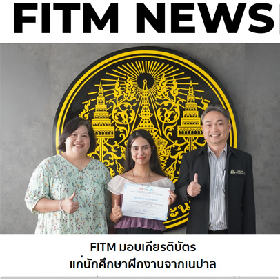 FITM มอบเกียรติบัตร แก่นักศึกษาฝึกงานจากเนปาล