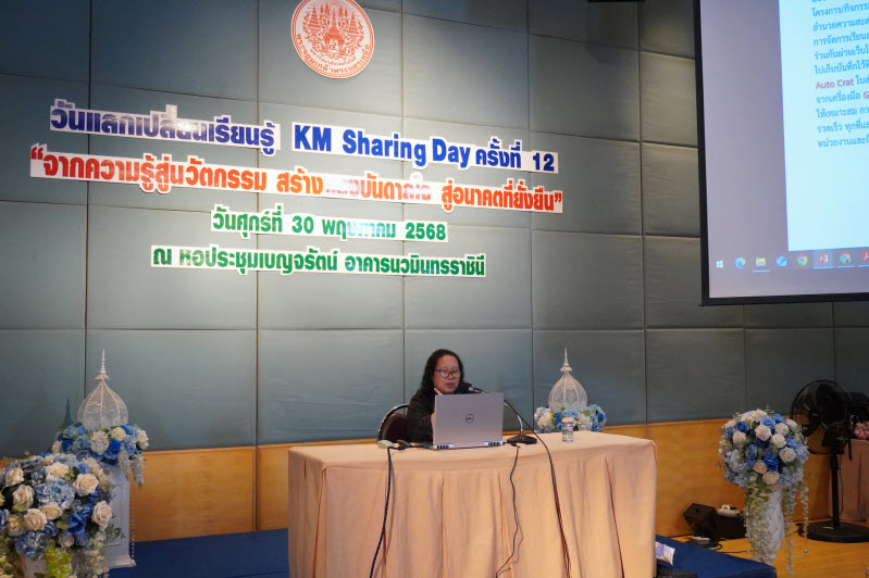 บุคลากร FITM ร่วมนํา เสนอผลงานแลกเปลี่ยนเรียนรู้ ในงาน KM Sharing Day ครั้งที่ 12