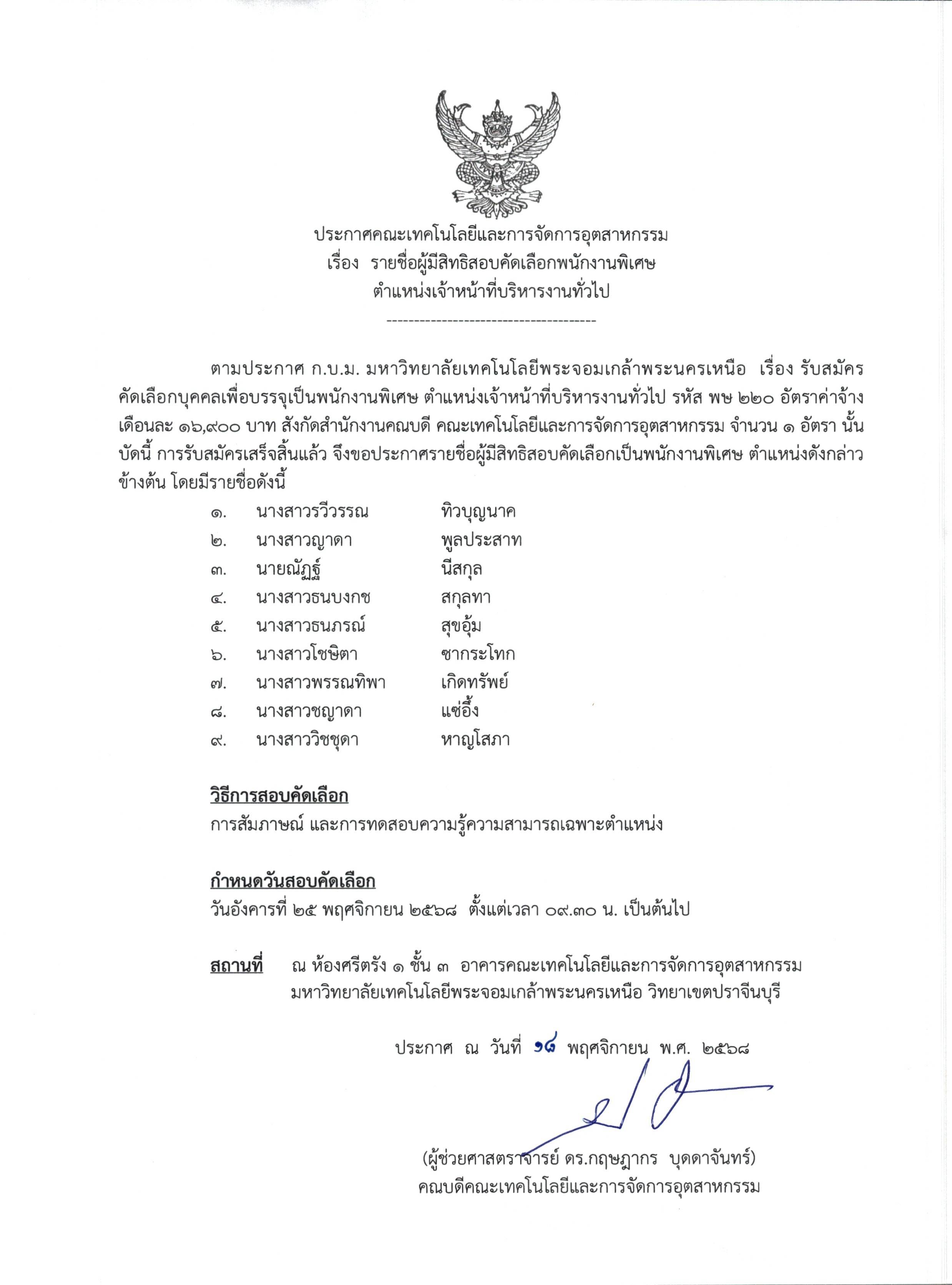 ประกาศรายชื่อผู้มีสิทธิสอบคัดเลือก พษ220