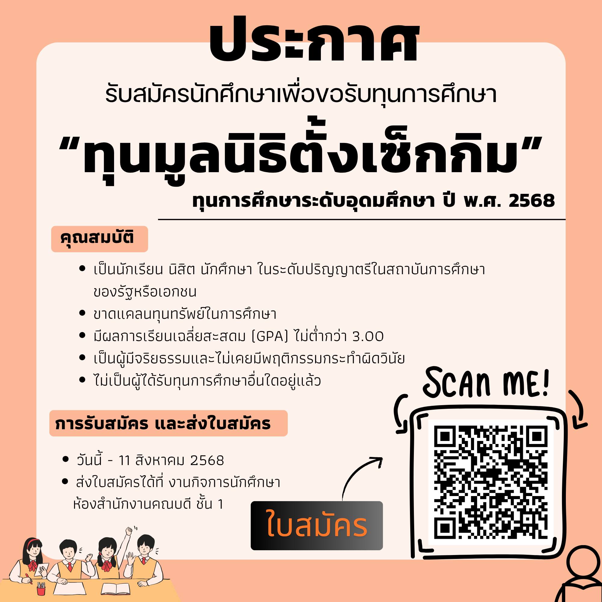 ทุนการศึกษามูลนิธิตั้งเซ็กกิม