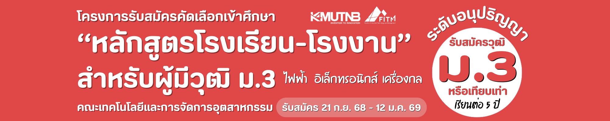 FITM เปิดรับสมัครแล้ว