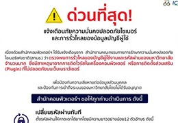 แจ้งเตือนภัยความมั่นคงปลอดภัยไซเบอร์