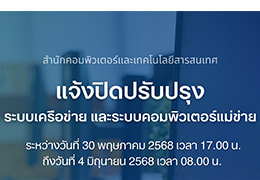 ขอแจ้งปิดปรับปรุงระบบเครือข่ายหลัก ระบบอินเทอร์เน็ต ระบบเว็บโฮสติ้ง ระบบสารสนเทศ ของมหาวิทยาลัยฯ