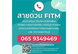 📞 สายด่วน FITM