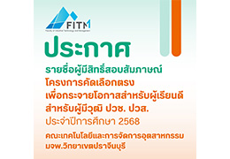 ประกาศรายชื่อผู้มีสิทธิ์สอบสัมภาษณ์ คณะเทคโนโลยีและการจัดการอุตสาหกรรม มจพ.วิทยาเขตปราจีนบุรี โครงการคัดเลือกตรงเพื่อกระจายโอกาสสำหรับผู้เรียนดีสำหรับผู้มีวุฒิ ปวช. ปวส. ประจำปีการศึกษา 2568