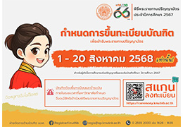 ขึ้นทะเบียนบัณฑิต