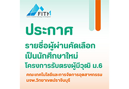 ประกาศรายชื่อผู้ผ่านคัดเลือกเป็นนักศึกษาใหม่
