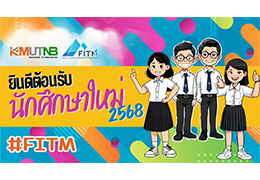 ยินดีต้อนรับน้องใหม่สู่ครอบครัว FITM อย่างเป็นทางการ! ปีการศึกษา 2568