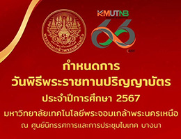 พิธีพระราชทานปริญญาบัตร