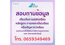 สอบถามข้อมูลเกี่ยวกับการสมัครเรียน